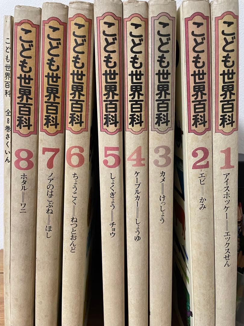 こども世界百科 1-8巻セット【初版】