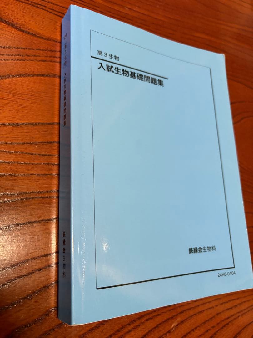 鉄緑会 高三入試生物基礎問題集 2024年度