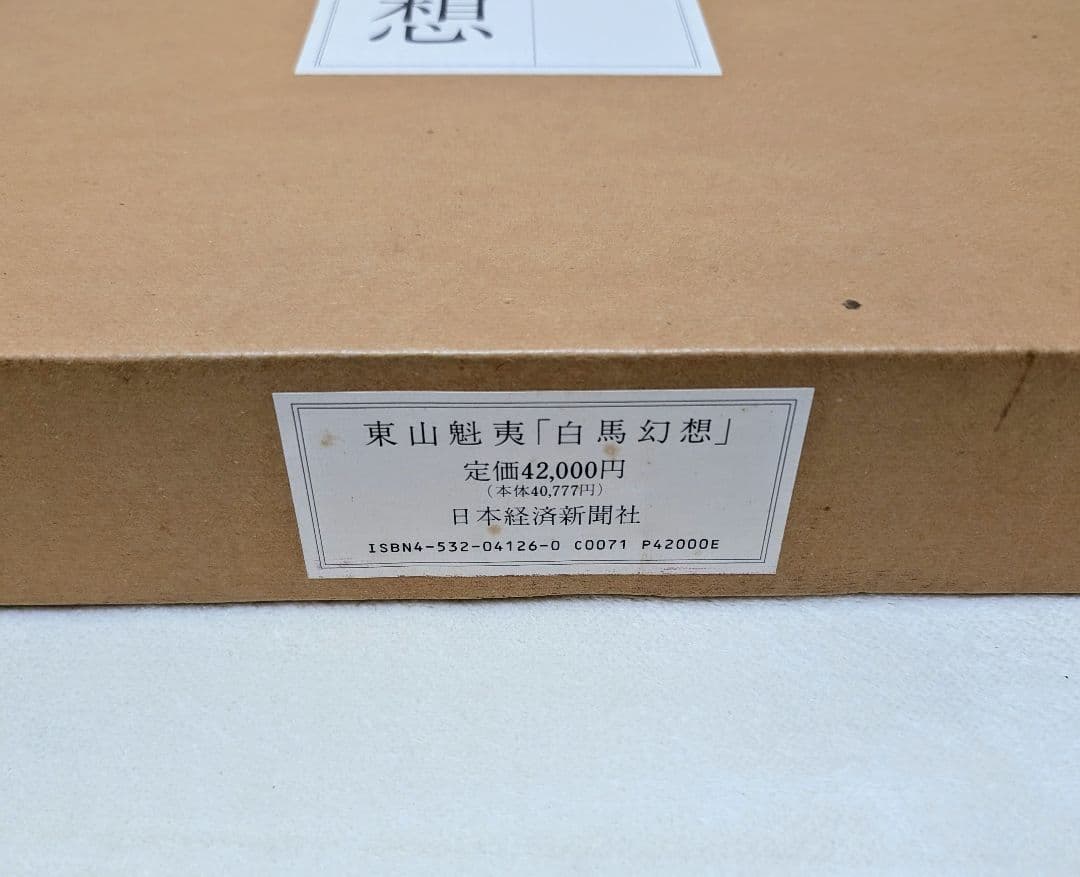 東山魁夷 作品集 『白馬幻想』日本経済新聞社 1990年