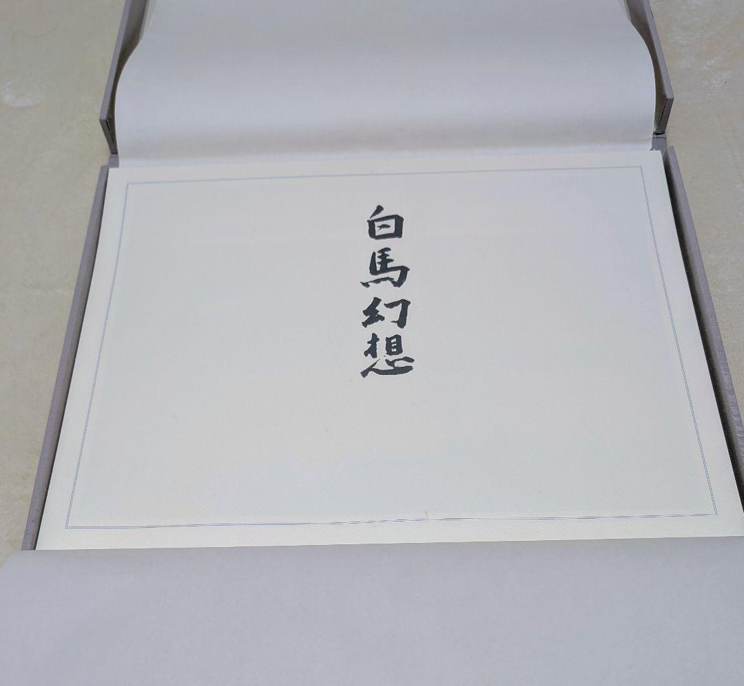 東山魁夷 作品集 『白馬幻想』日本経済新聞社 1990年