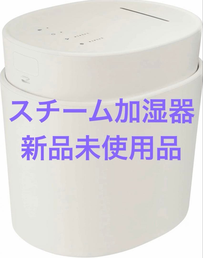 【新品】±0 プラスマイナスゼロ スチーム式 加湿器H220 ホワイト