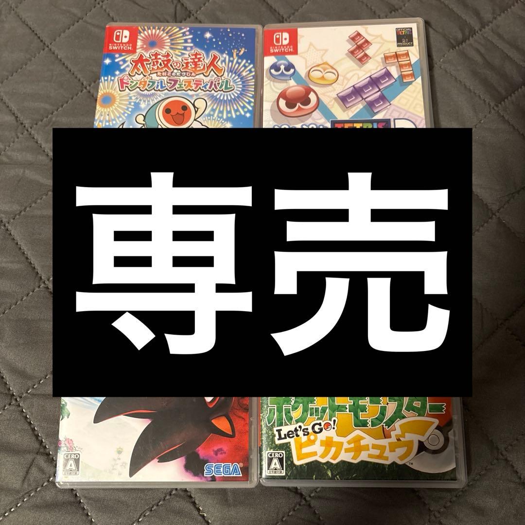 Switch　ソフトまとめ売り　太鼓の達人•ソニック•テトリス2•ピカチュウ