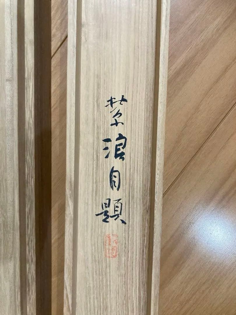 秋茄子　笠松紫浪　掛け軸 日本画