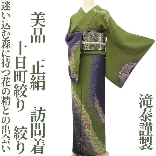 美品 十日町絞り工房滝泰謹製 絞り“森に待つ花の精との出会い”訪問着 P＋71