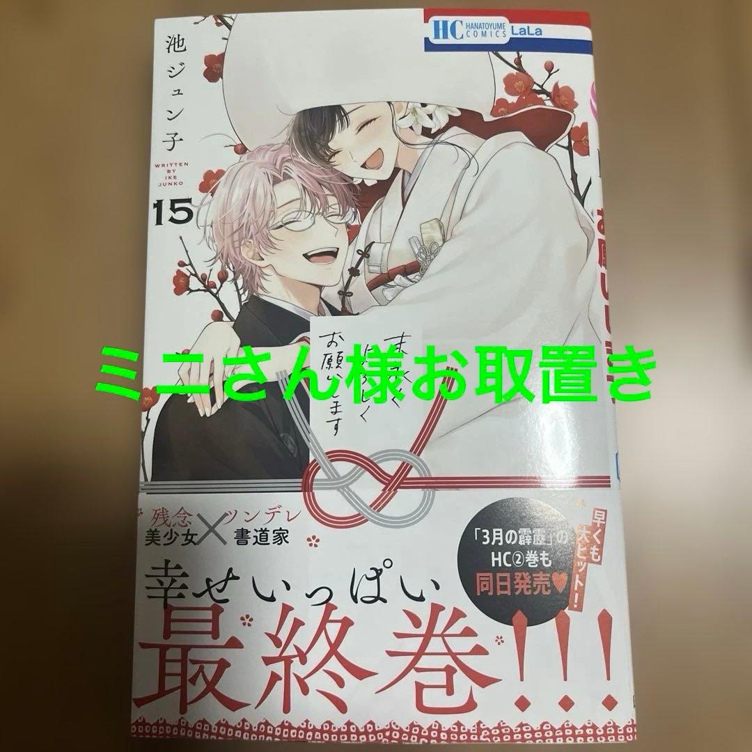 末永くよろしくお願いします 15