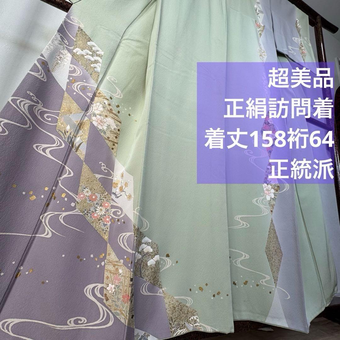 超美品　袷　訪問着　正絹　現代　薄緑　正統派　金彩　黄緑　薄紫　158裄64
