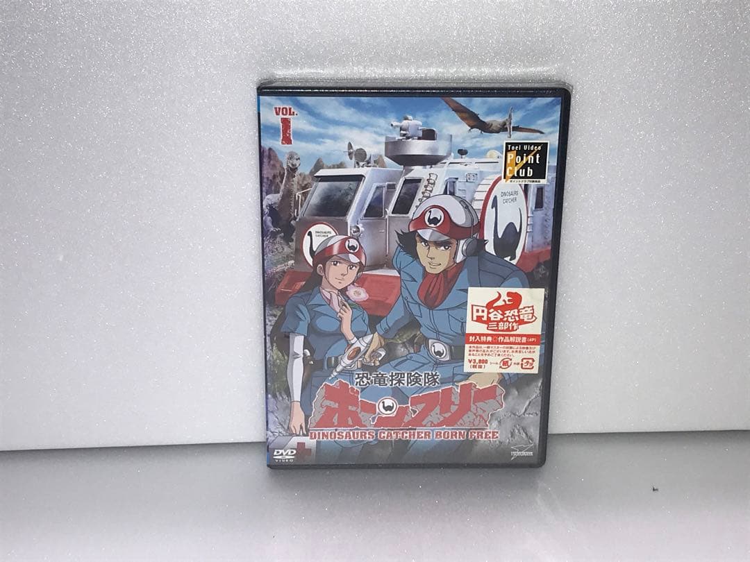恐竜探険隊ボーンフリー VOL.1