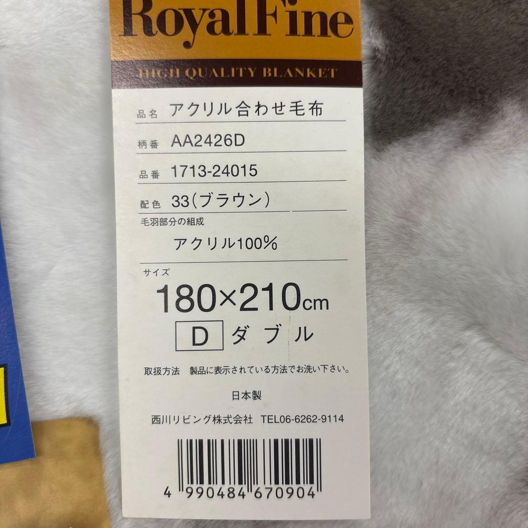 ダブルサイズ 西川 2枚合わせ 高級品 ムートン調毛布 180×210cm日本製