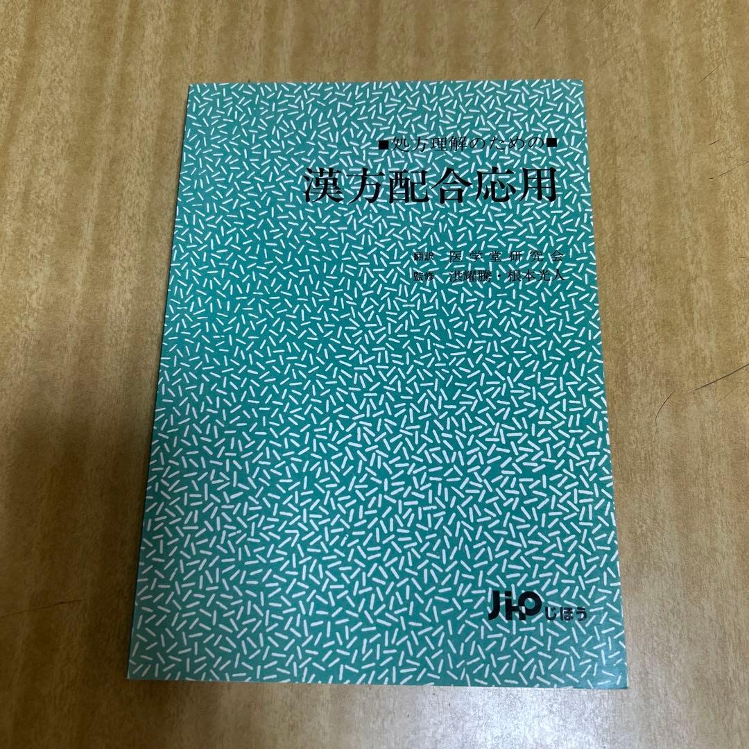 処方理解のための漢方配合応用