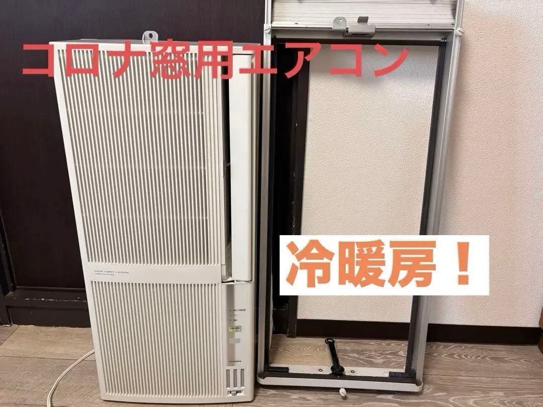 コロナ 冷暖房ウインドエアコン CWH-A1817 送料込み