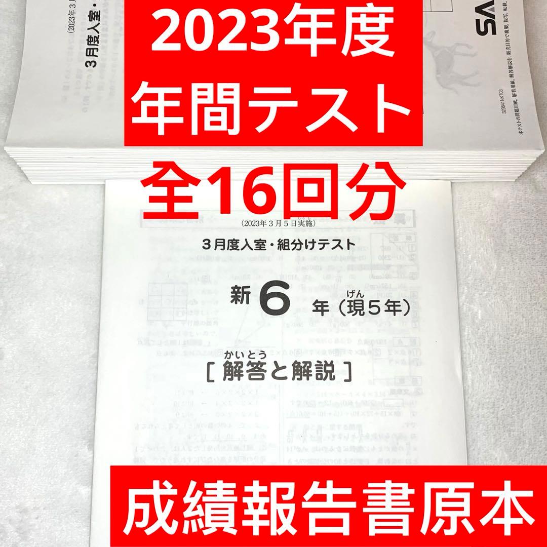 サピックス 6年生 3月度入室組分けテスト→12月 　全16回分 年間テスト