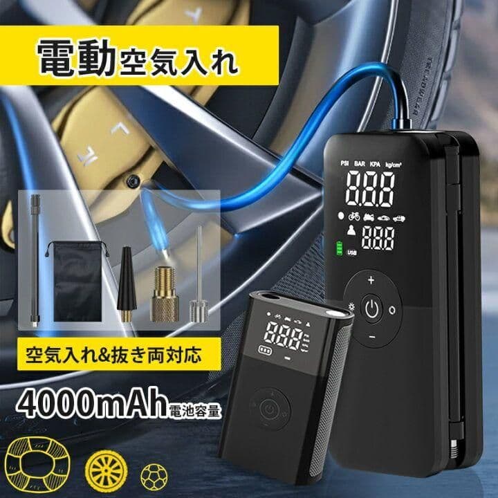 電動空気入れ 液晶ディスプレイ LEDライト 4000mAh