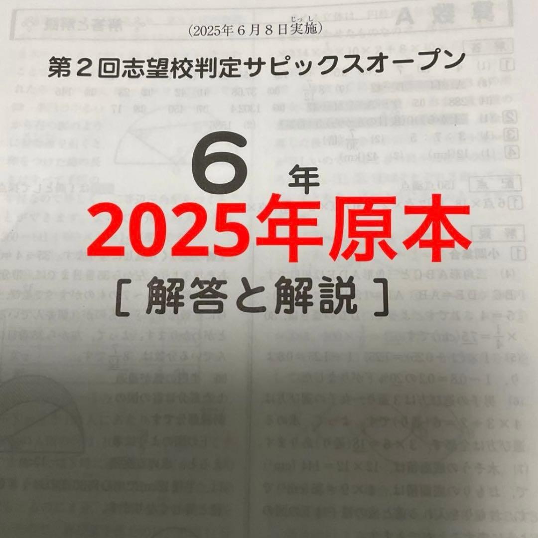 サピックス6年第2回志望校判定サピックスオープン2025年原本❗️