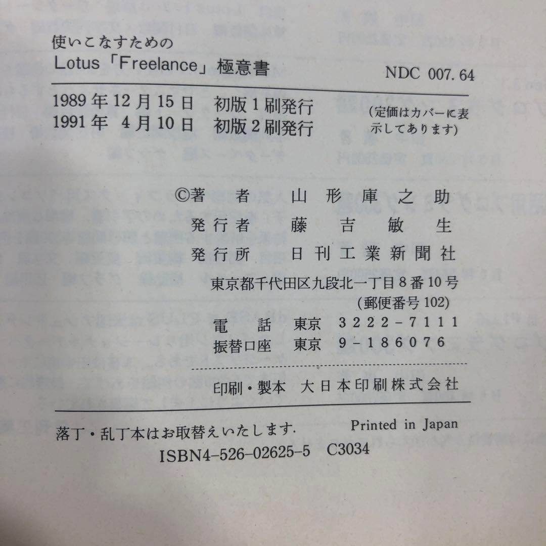匿名配送　Lotus Freelance 極意書　山形庫之助　日刊工業新聞社
