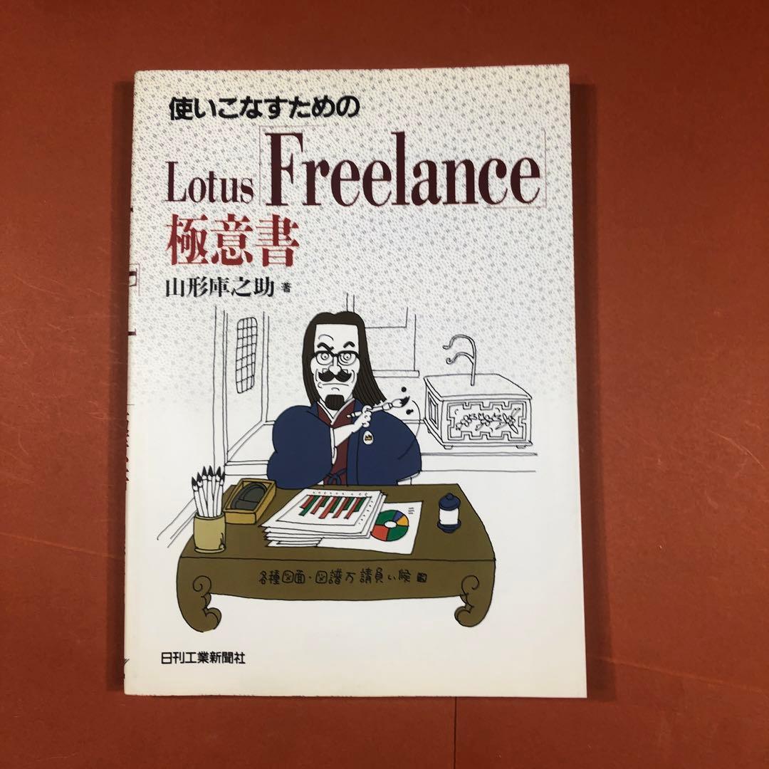 匿名配送　Lotus Freelance 極意書　山形庫之助　日刊工業新聞社