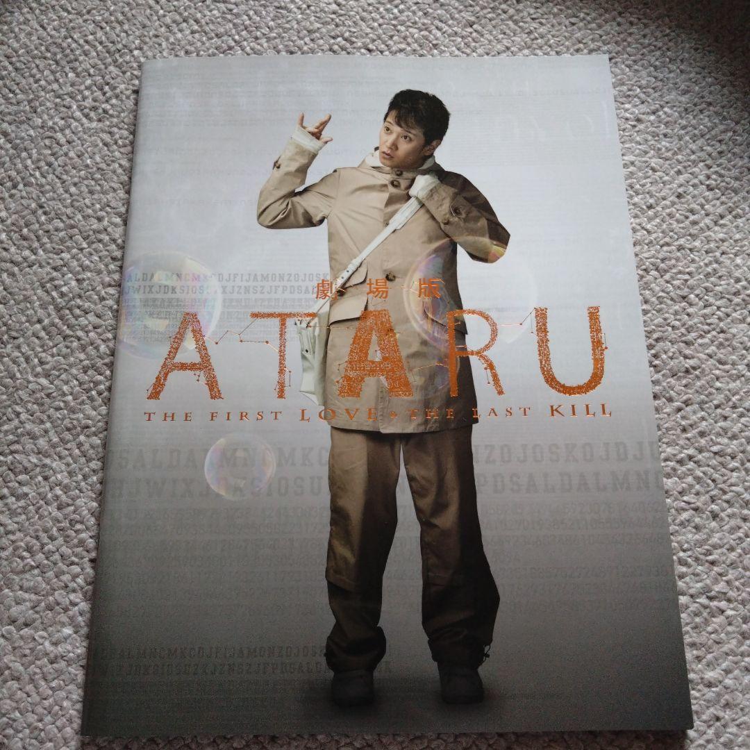 劇場版ATARU THE FIRST LOVE&THE LAST KILL('…