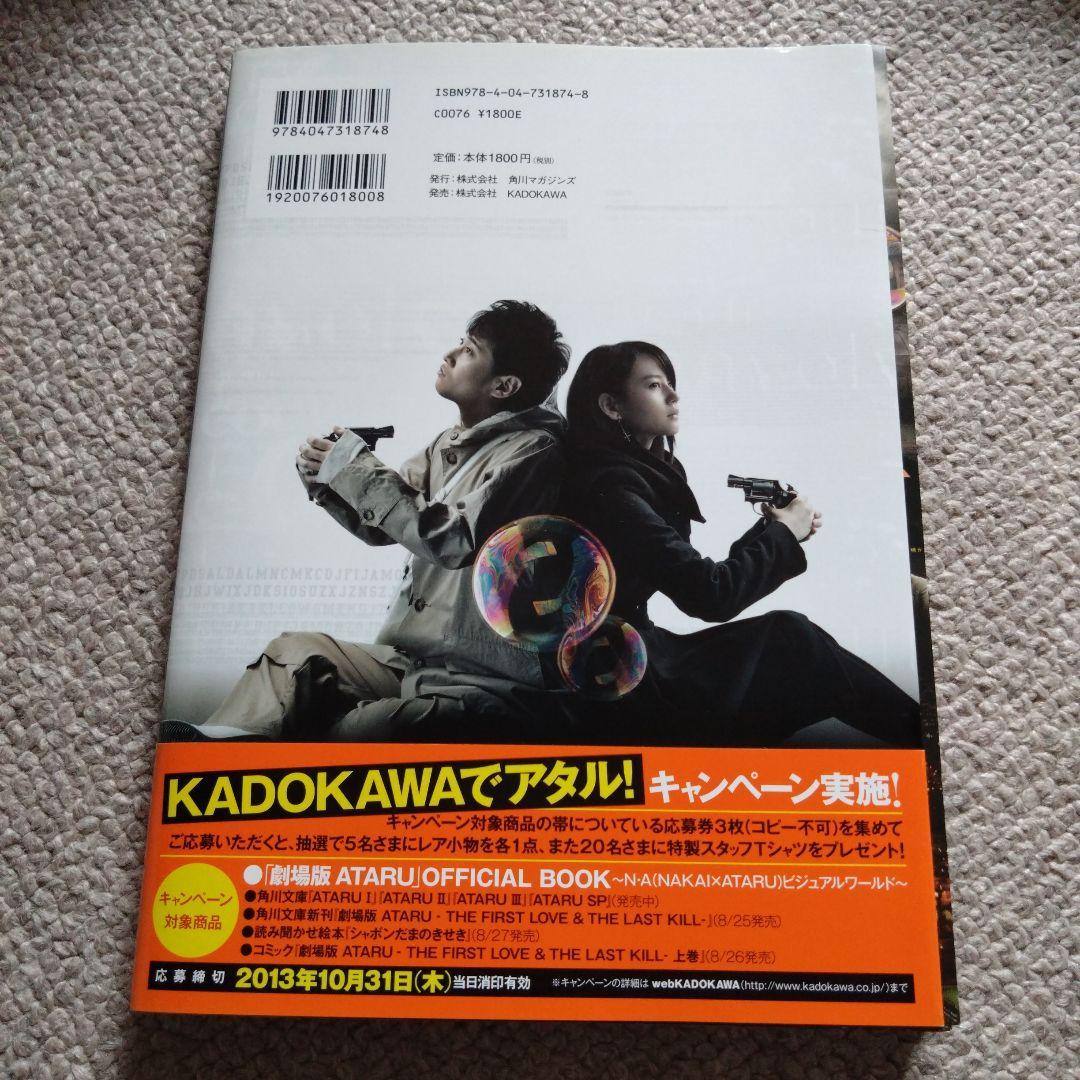 劇場版ATARU THE FIRST LOVE&THE LAST KILL('…