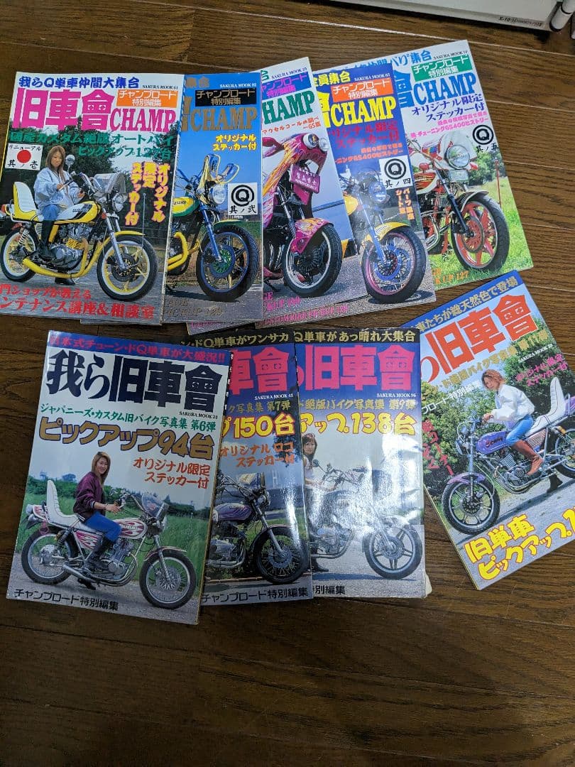 我ら旧車会 1〜7、 9 、11号 チャンプロード