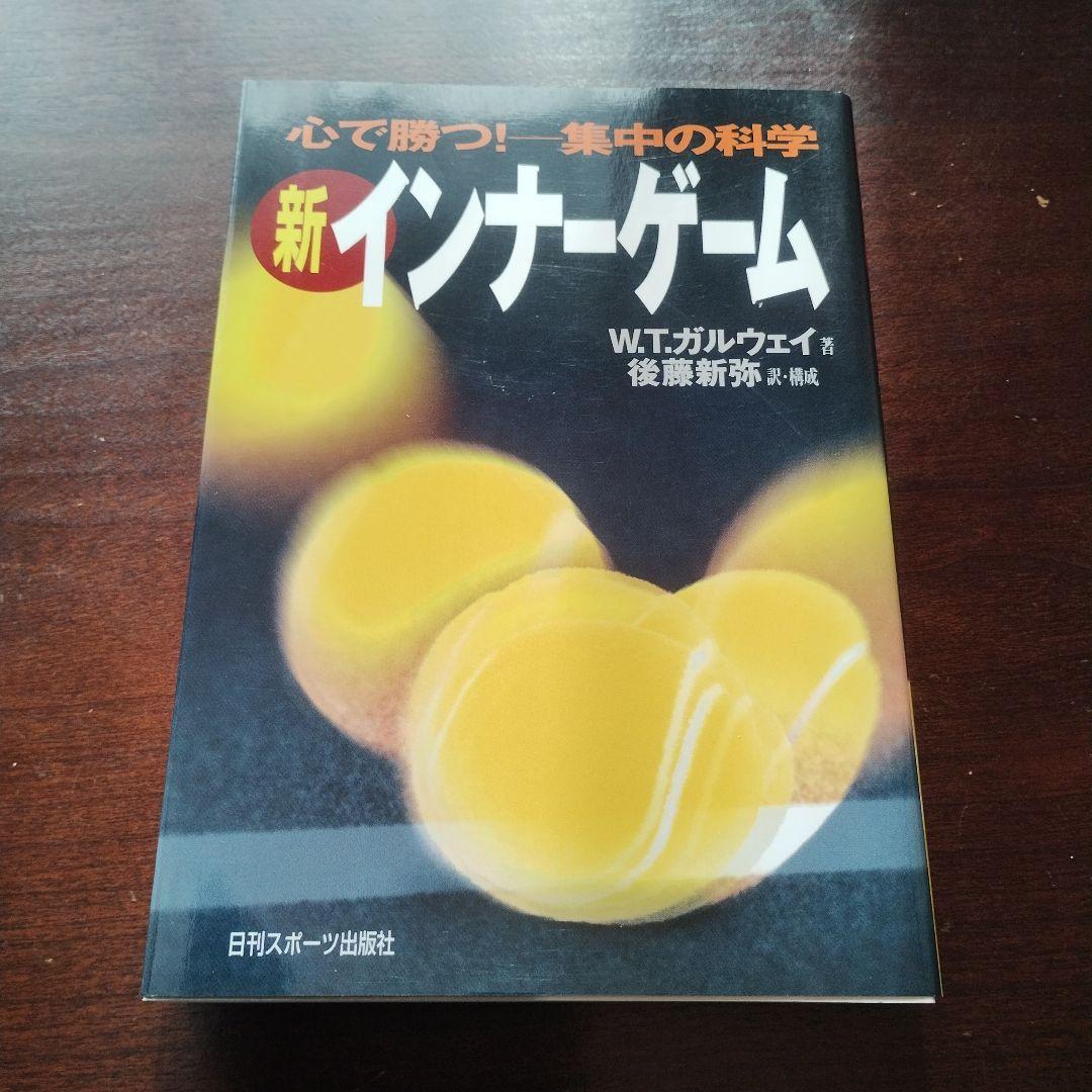 新インナーゲーム : こころで勝つ!! : 集中の科学（F）