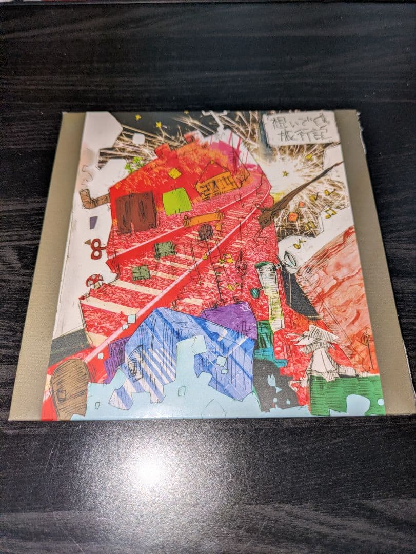 想いで旅行記 / 黒魔　新品未開封