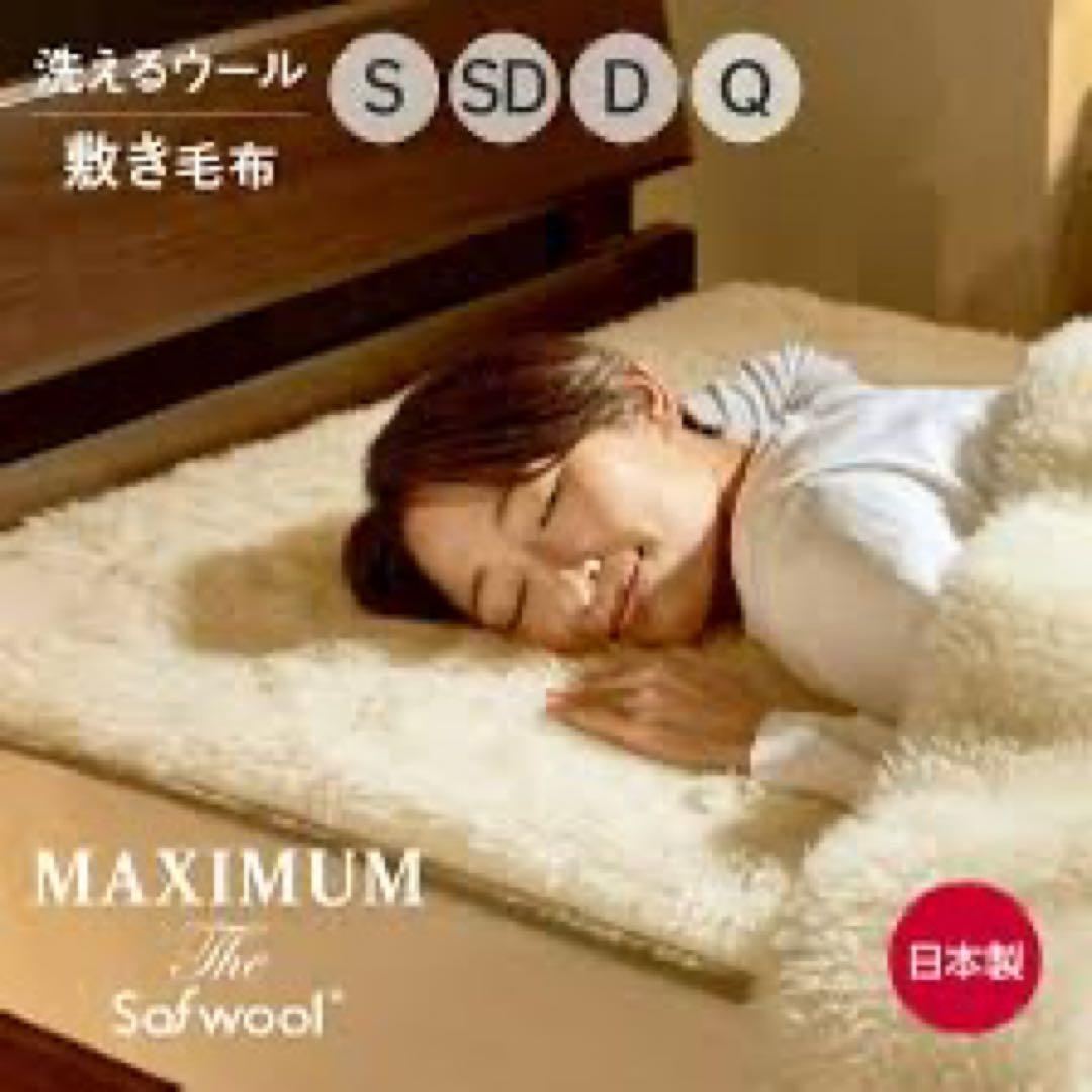 MAXIMUM The Sofwool ソフゥール 掛け毛布&敷き毛布 SD
