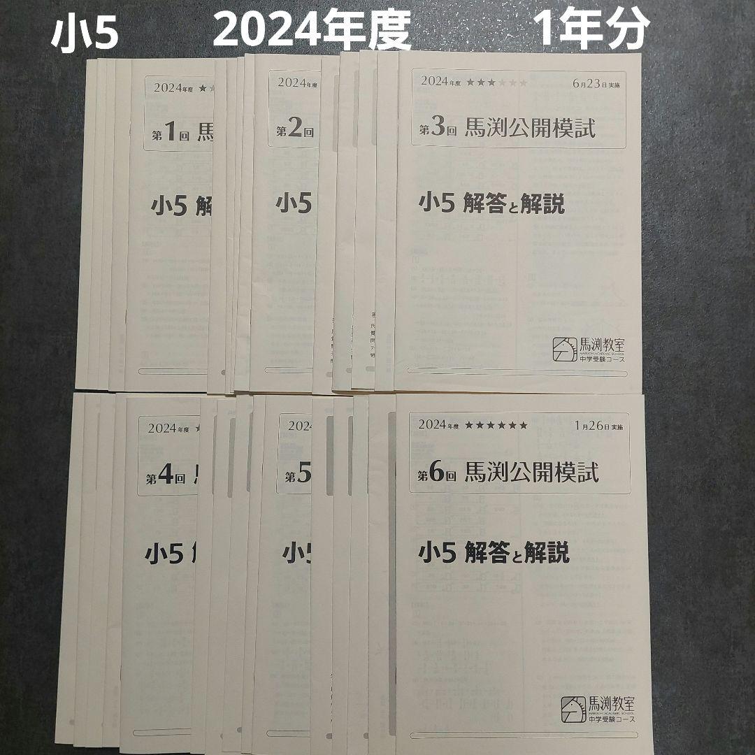 小5　馬渕公開模試　2024年度　1年分
