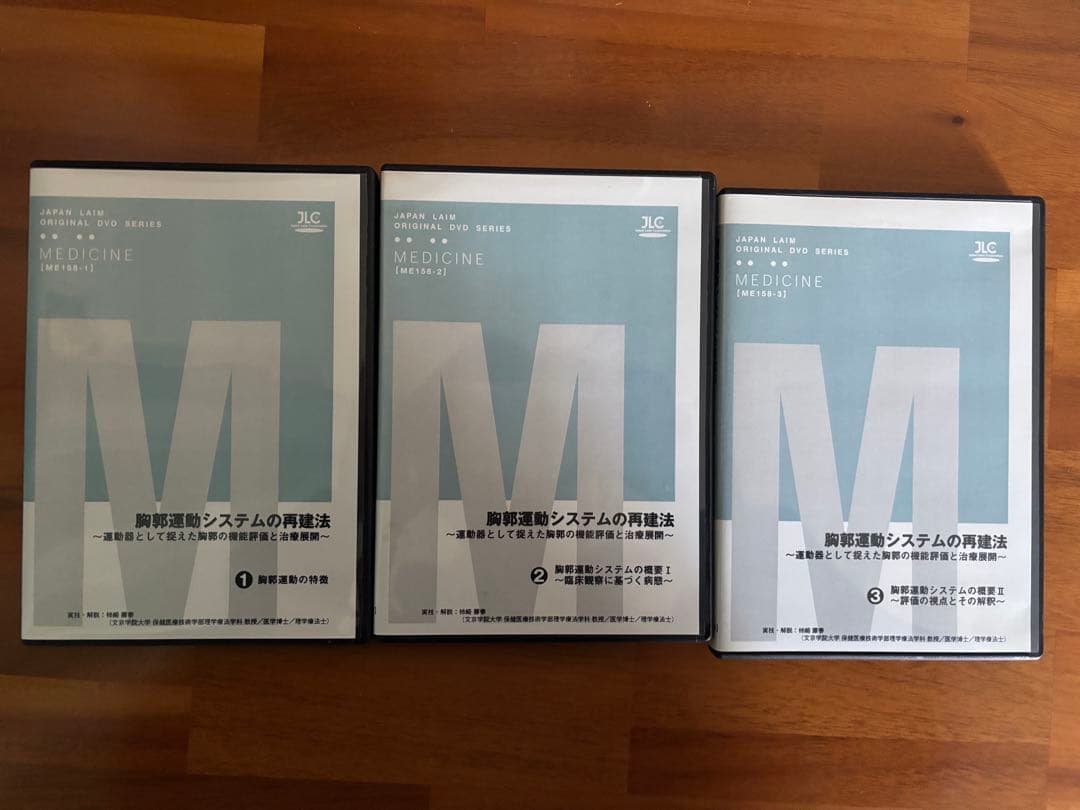 胸郭運動システムの再建法 全3枚セット。理学療法士等。