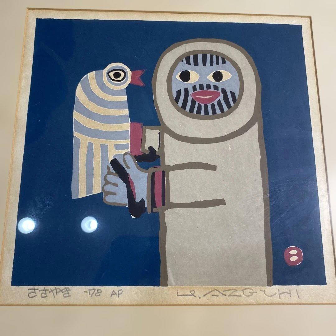 「ささやき」畦地梅太郎画伯