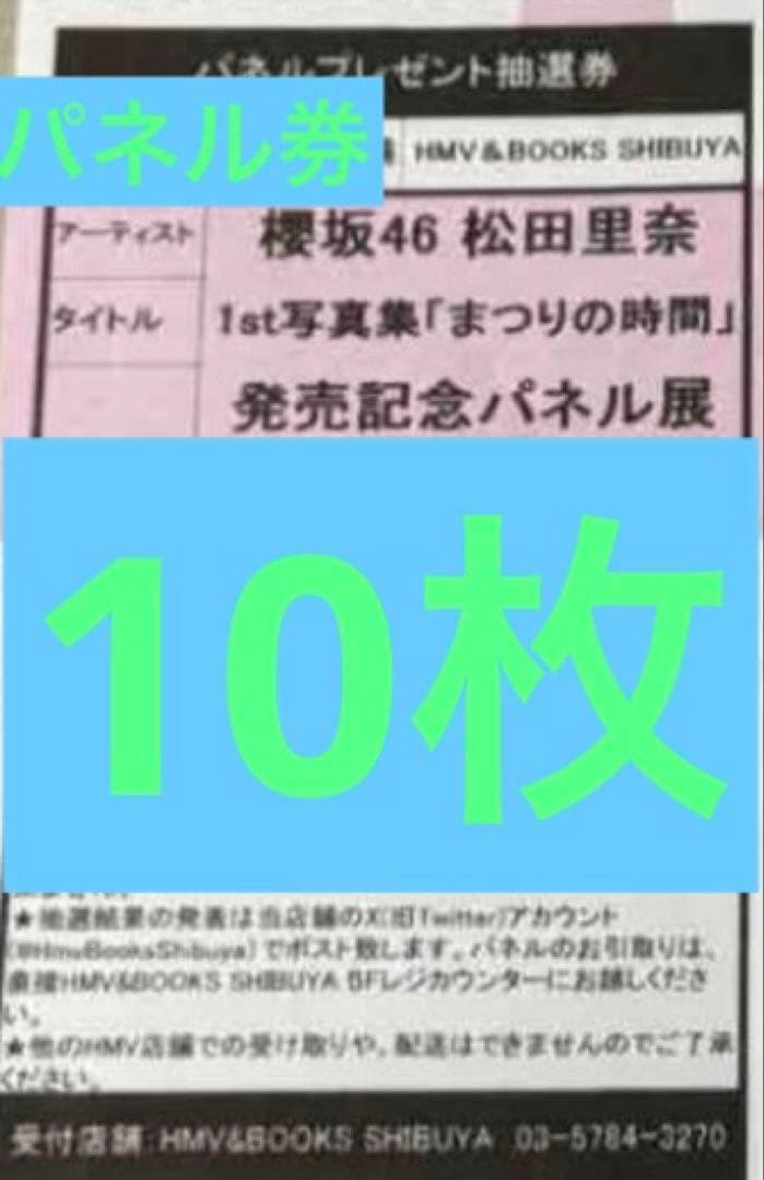 櫻坂46 松田里奈　写真集　まつりの時間　HMV SHIBUYAパネル券10枚