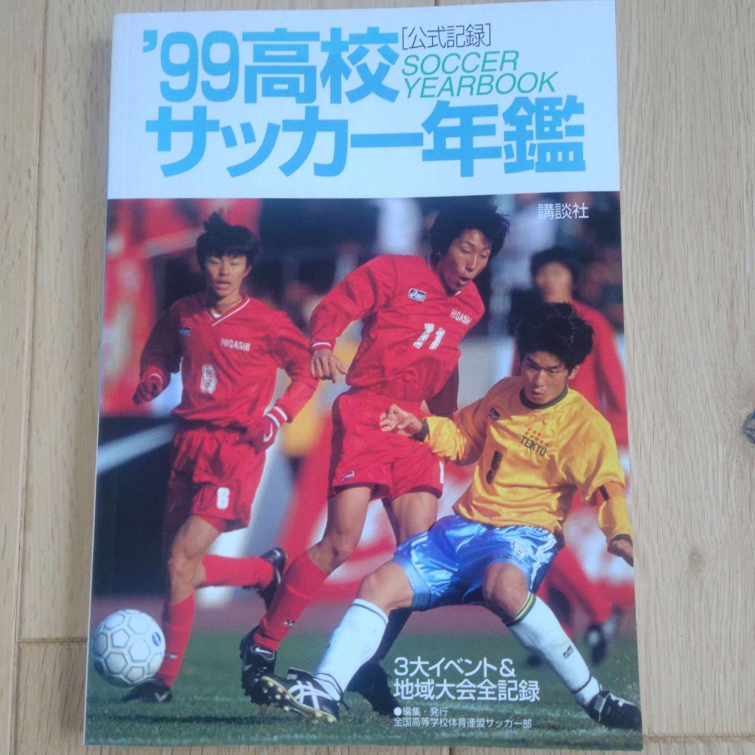 高校サッカー年鑑 1999年