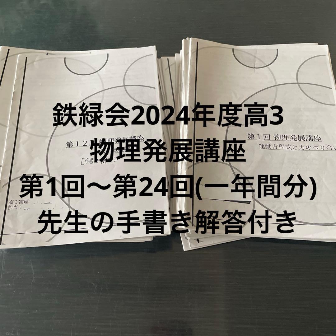 鉄緑会2024年度高3物理発展講座24回(一年間分)先生の手書き解答付きセット