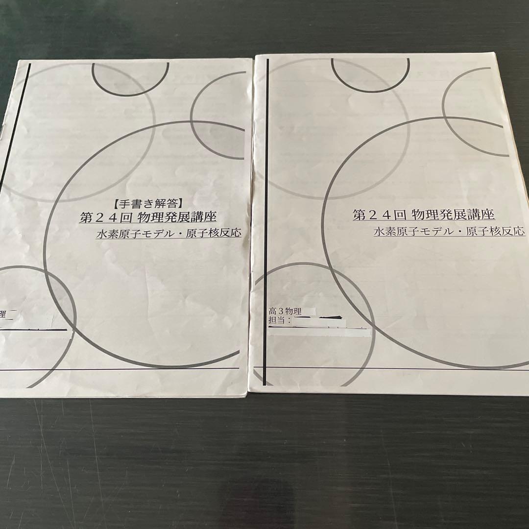 鉄緑会2024年度高3物理発展講座24回(一年間分)先生の手書き解答付きセット
