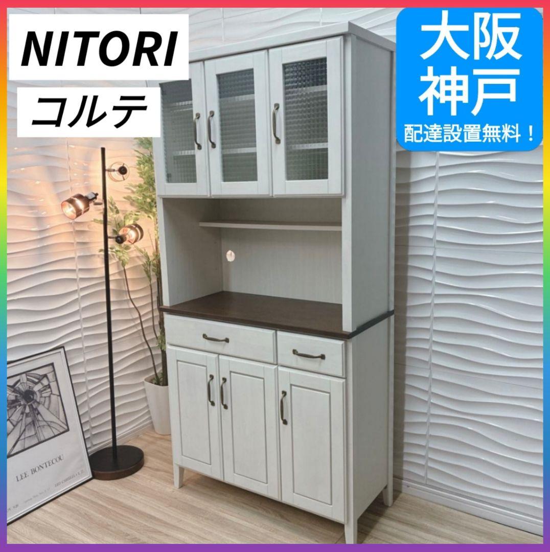◇大阪府 神戸市 配達料無料！◇ニトリ◇コルテ◇キッチンボード◇カントリー調◇