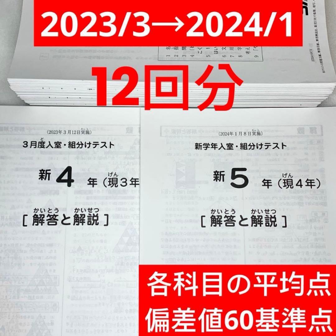 サピックス 4年生 2023年3月→2024年1月 12回分 年間テスト