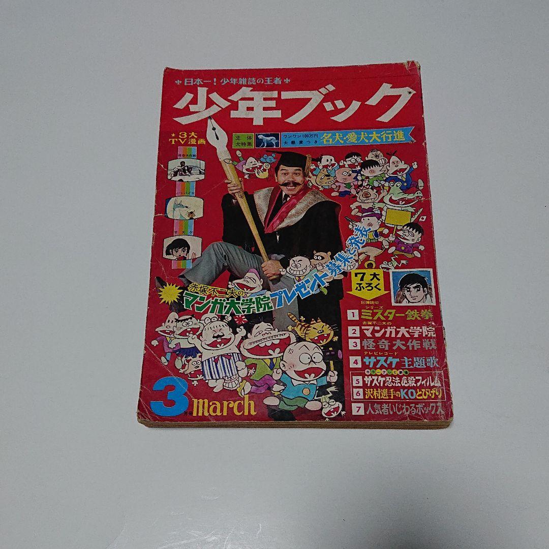 少年ブック  44年3月号  (水島 新司)