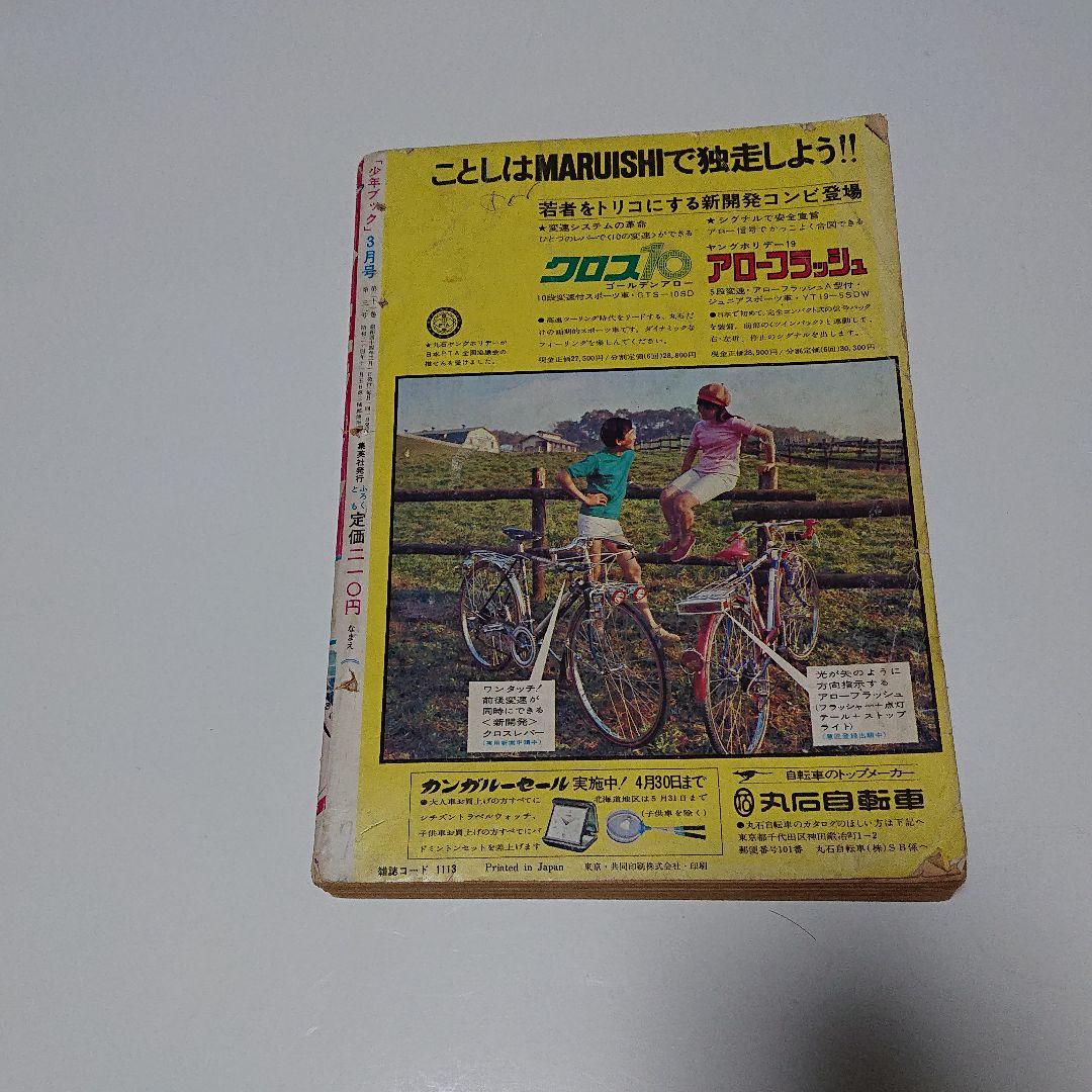 少年ブック  44年3月号  (水島 新司)