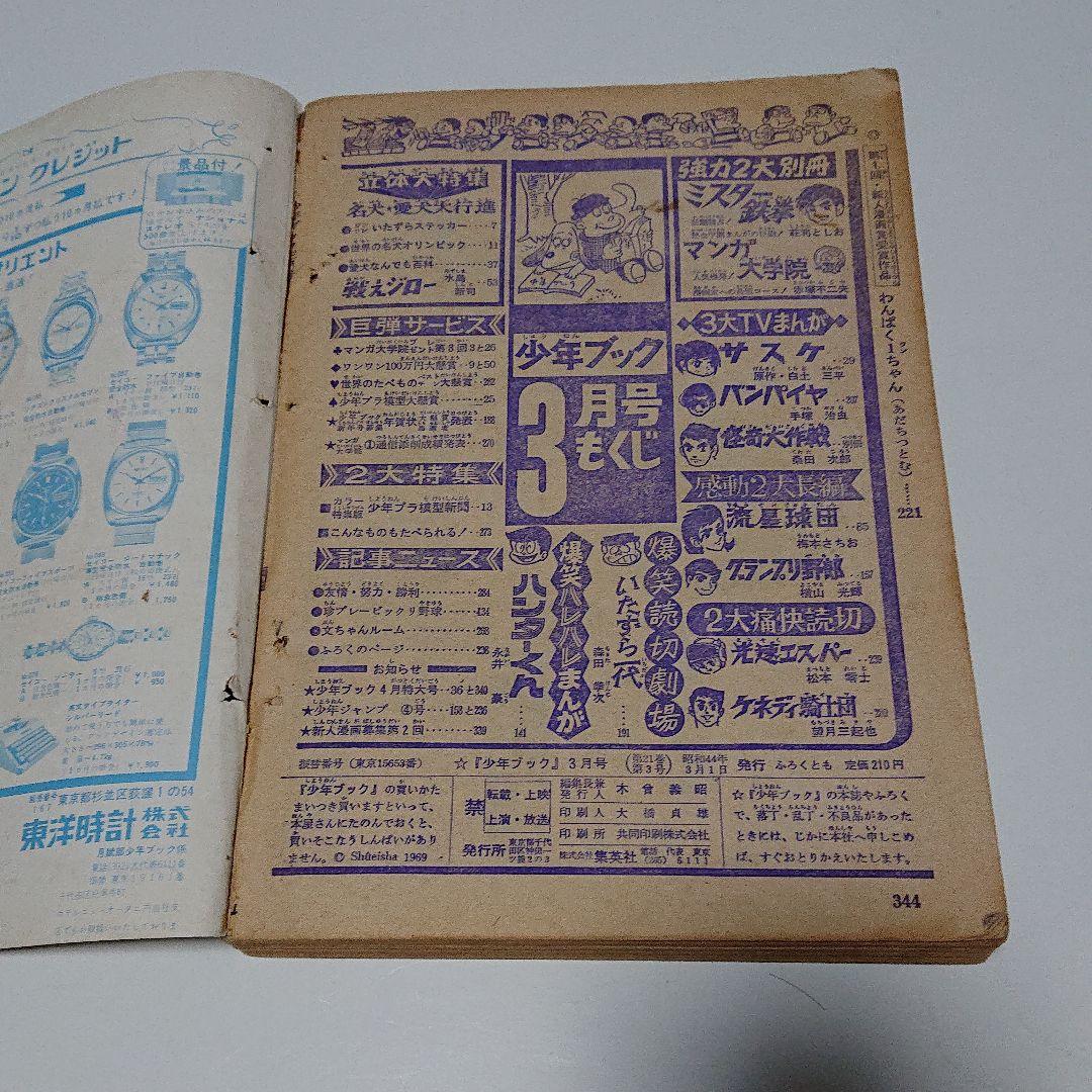 少年ブック  44年3月号  (水島 新司)
