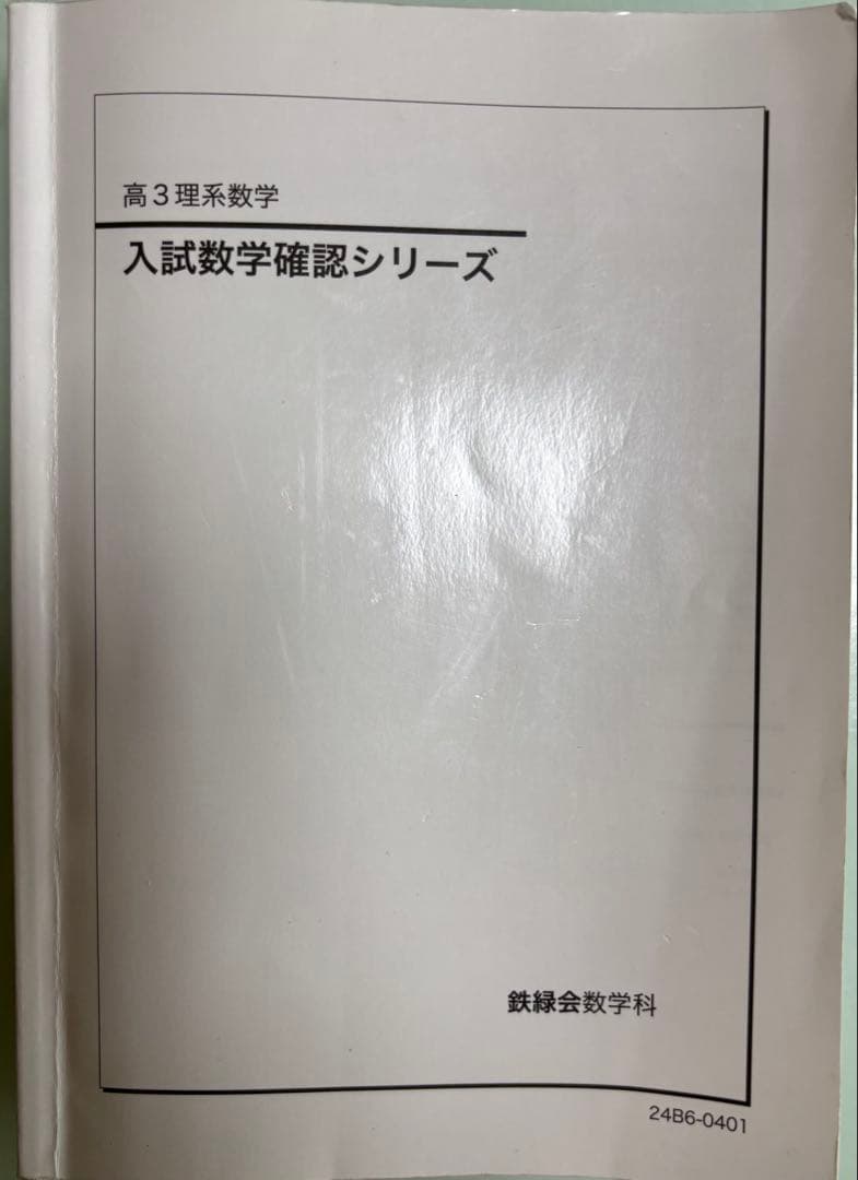 入試数学確認シリーズ 高3理系