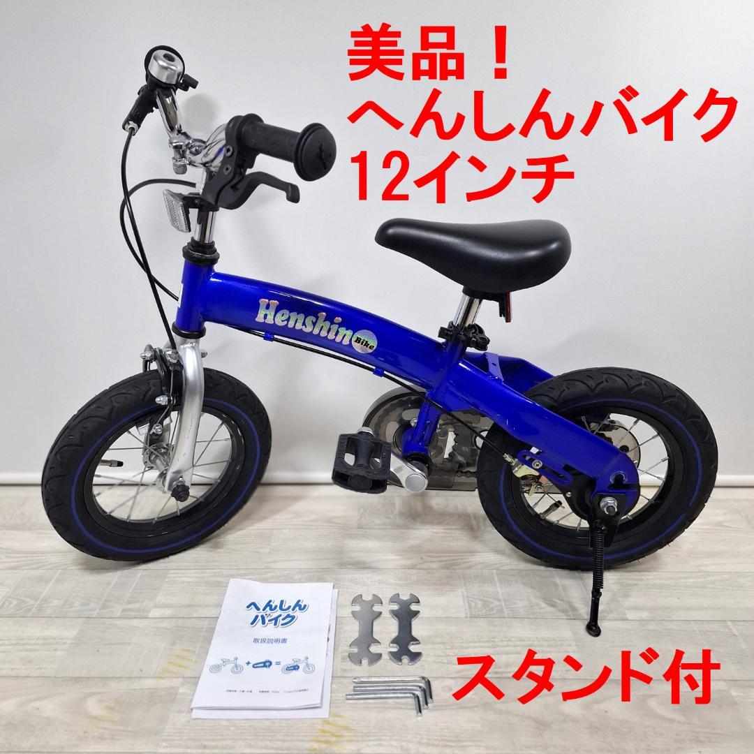 美品★へんしんバイク★12インチ★バランスバイク★取説 工具 スタンド付★ブルー