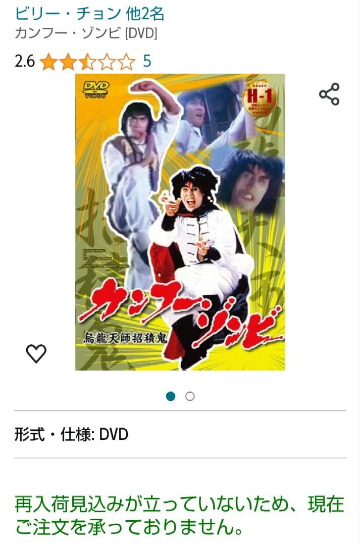 超入手困難！セル版！【廃盤】カンフー・ゾンビ('86香港)