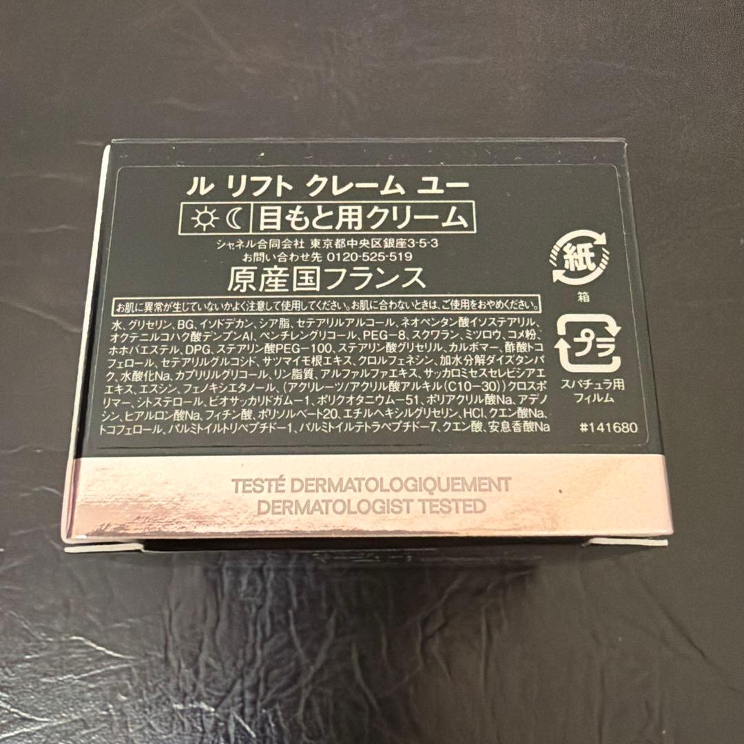 CHANEL LE LIFT クレーム ユー 15g