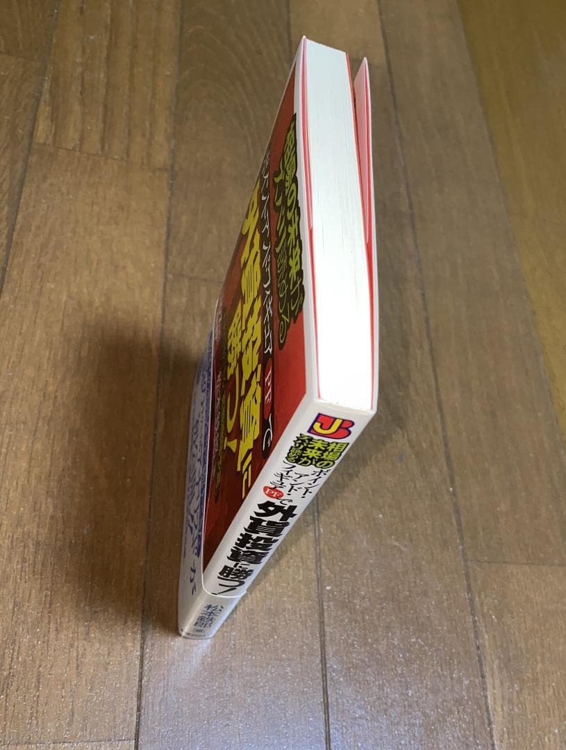 外貨投資に勝つ　松本鉄郎 著