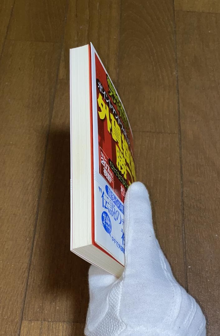 外貨投資に勝つ　松本鉄郎 著