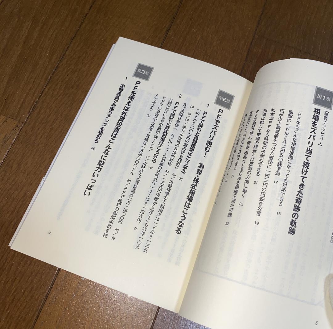 外貨投資に勝つ　松本鉄郎 著
