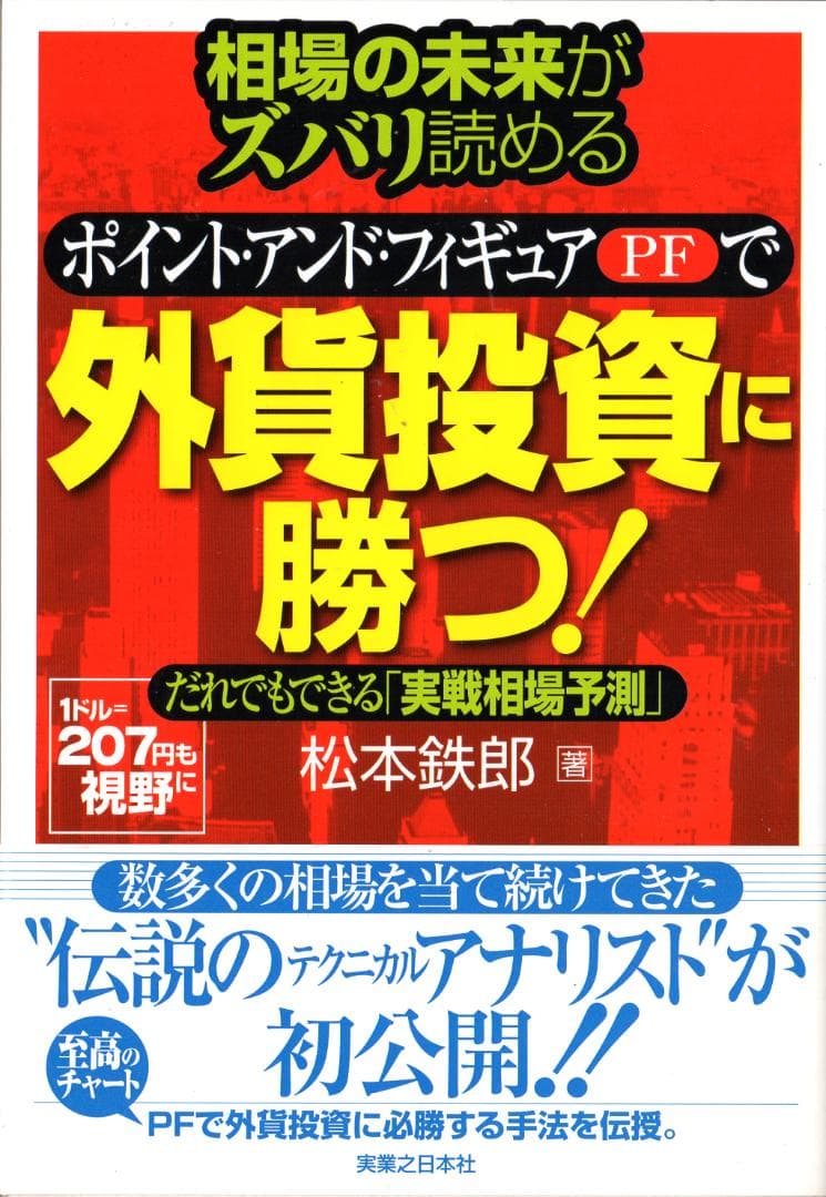 外貨投資に勝つ　松本鉄郎 著