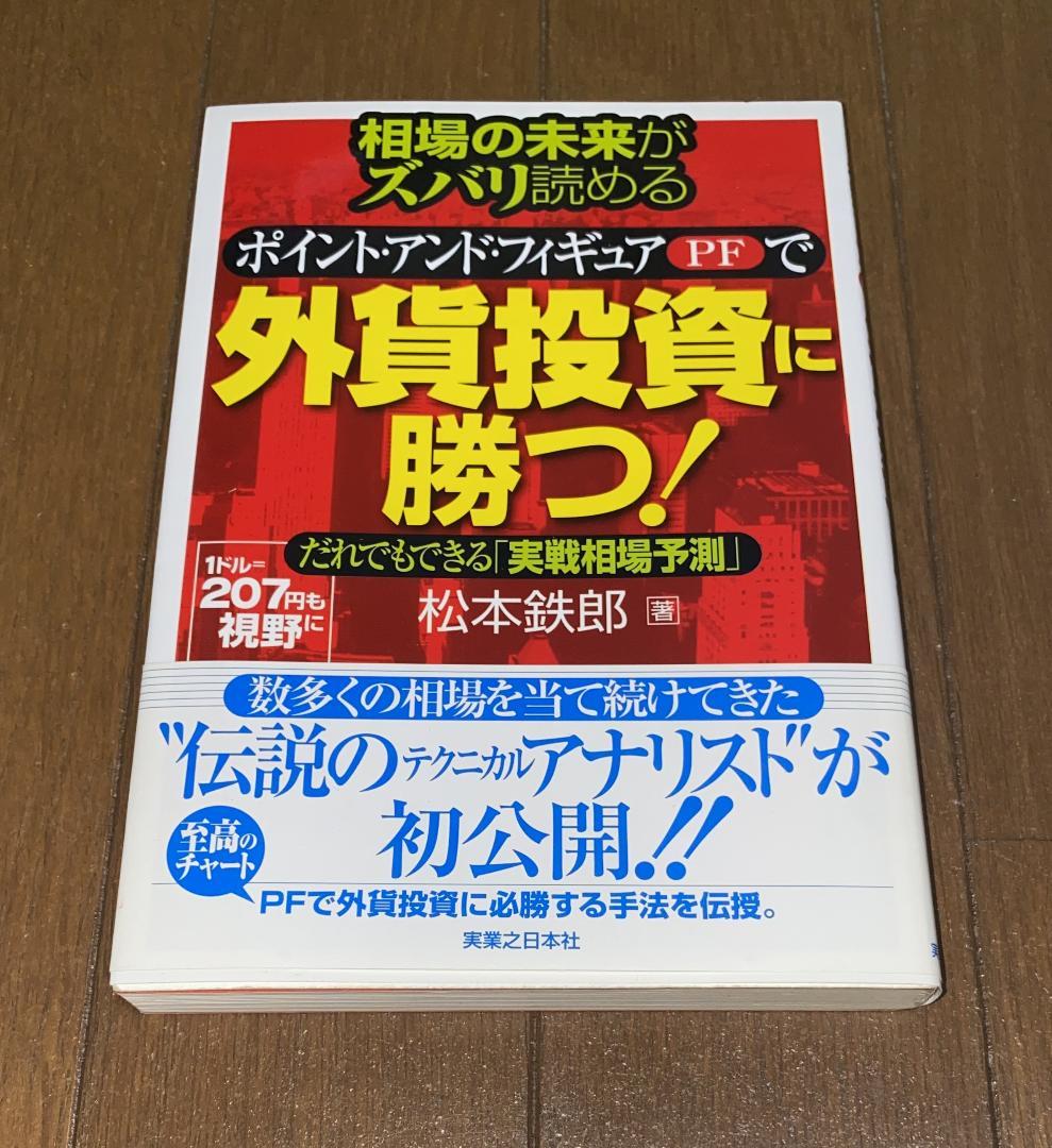 外貨投資に勝つ　松本鉄郎 著