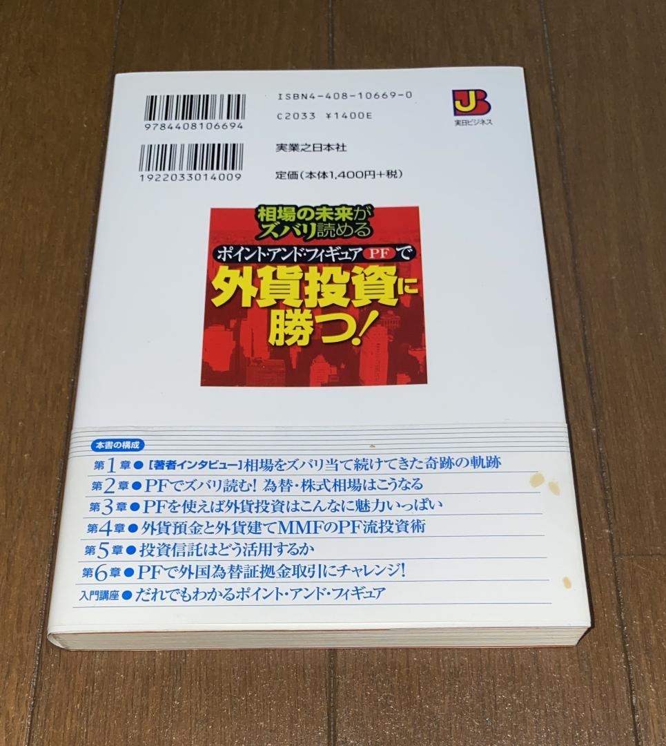 外貨投資に勝つ　松本鉄郎 著