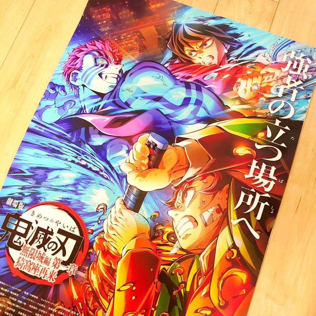劇場版　鬼滅の刃　無限城編　ポスター　B