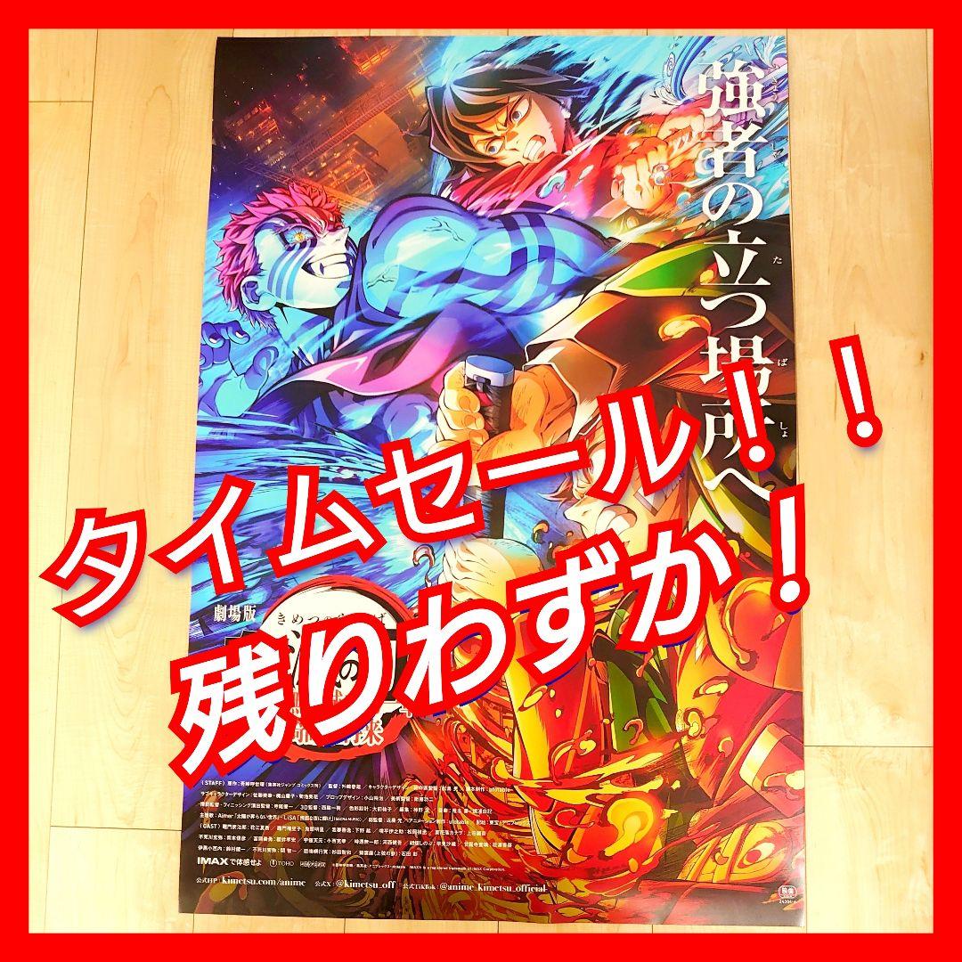 劇場版　鬼滅の刃　無限城編　ポスター　B
