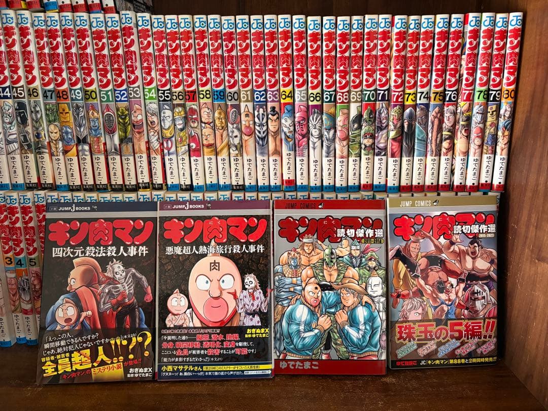 94冊　キン肉マン新装版　全巻セット1〜90巻　オマケ4冊　ゆでたまご